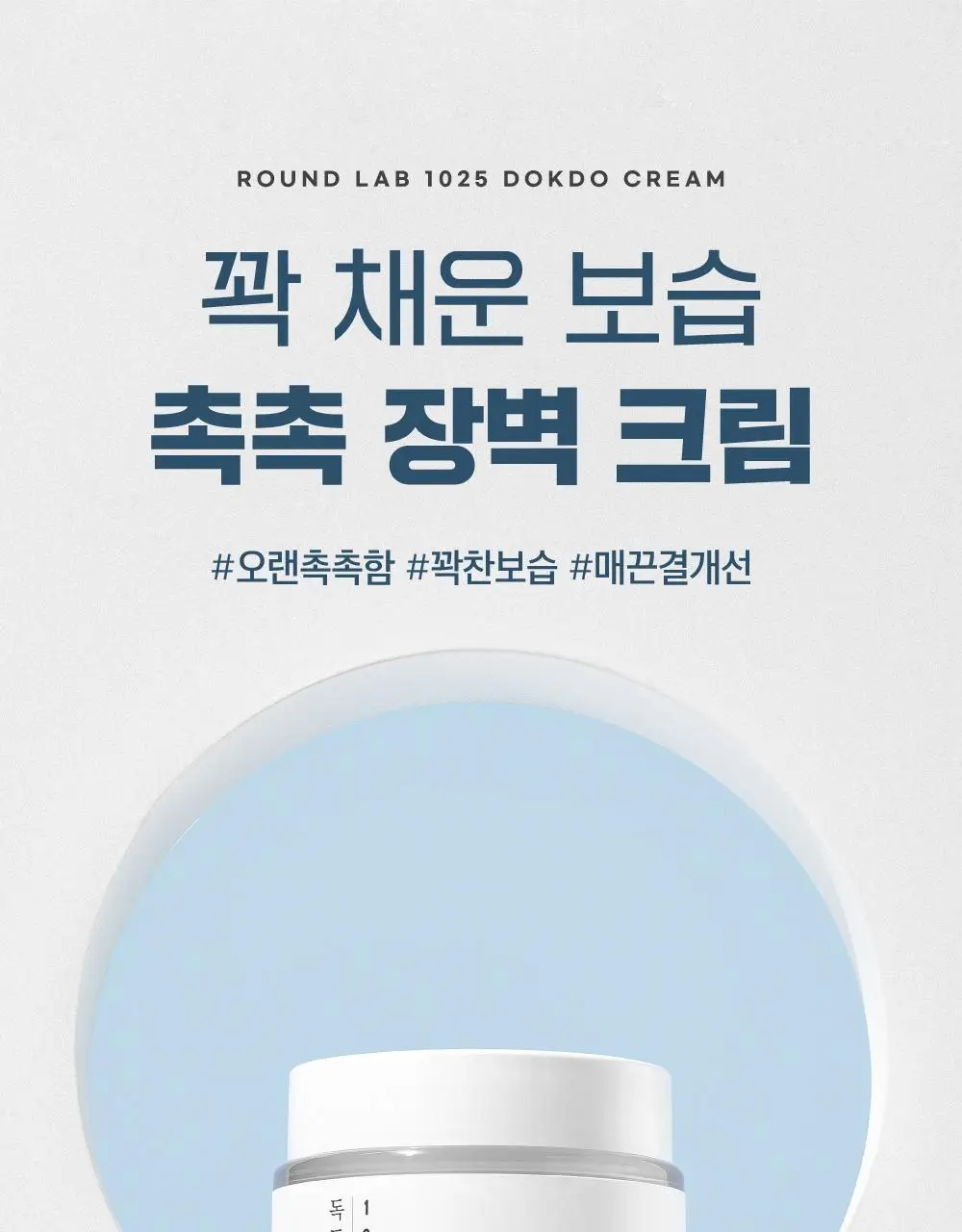 [저자극] 라운드랩 1025 독도 크림 80ml 기획 (+20ml) 상세페이지 3